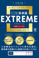 大学入試テーマ別英単語エクストリーム（EXTREME）