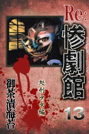 惨劇館リターンズ13　処刑少女編