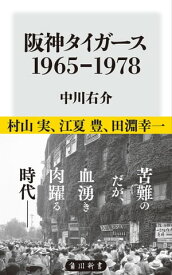 阪神タイガース　1965-1978【電子書籍】[ 中川　右介 ]