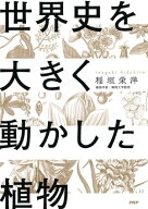 世界史を大きく動かした植物【電子書籍】[ 稲垣栄洋 ]