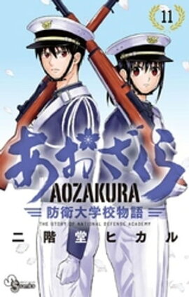 あおざくら 防衛大学校物語（１１） 