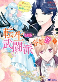 転生したら武闘派令嬢！？恋しなきゃ死んじゃうなんて無理ゲーです（コミック） ： 2【電子書籍】[ 白瀬やや ]