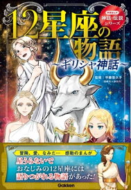 12星座の物語～ギリシャ神話～【電子書籍】[ 平藤喜久子 ]