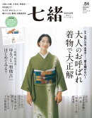 七緒 vol.84ー (プレジデントムック)