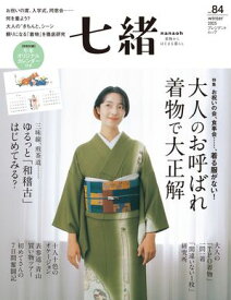 七緒 vol.84ー (プレジデントムック) 【電子書籍】[ 七緒編集部 ]