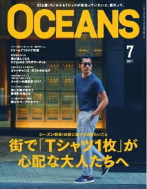 OCEANS（オーシャンズ） 2017年7月号【電子書籍】