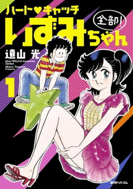 楽天kobo電子書籍ストア ミラクル ランジェリー1 帯ひろ志