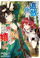 勇者パーティーを追放された俺だが、俺から巣立ってくれたようで嬉しい。……なので大聖女、お前に追って来られては…