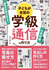 子どもが主役の学級通信の作り方 小学校編【電子書籍】[ 中井 俊之 ]