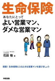 生命保険　あなたにとってよい営業マン、ダメな営業マン【電子書籍】[ 花田敬 ]