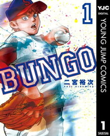 BUNGOーブンゴー 1【電子書籍】[ 二宮裕次 ]