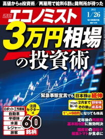 週刊エコノミスト2021年1月26日号 【電子書籍】