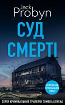 Суд Cмерті