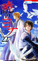 暁のヨナ 22