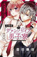 ヴァンパイア男子寮 分冊版(3) 美少年、ねらわれる。