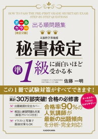 改訂2版 出る順問題集 秘書検定準1級に面白いほど受かる本【電子書籍】[ 佐藤　一明 ]