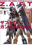 モビルスーツ全集 15 ザフトのガンダムBOOK 【電子書籍】[ 双葉社 ]