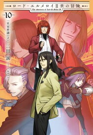 ロード・エルメロイII世の冒険 10 星冠密議(2)【電子書籍】[ TYPEーMOON ]