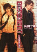 DEADHEAT　DEADLOCK（２）