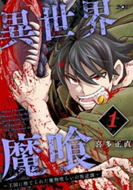 異世界魔喰〜王国に捨てられた魔物喰らいの叛逆譚〜（１） 
