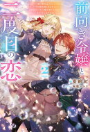 前向き令嬢と二度目の恋 〜『醜い嫉妬はするな』と言ったクズ婚約者とさよならして、ハイスペ魔法使いとしあわせになります！〜（ノベル）２巻