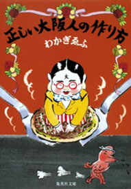 正しい大阪人の作り方【電子書籍】[ わかぎゑふ ]