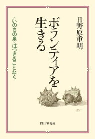 ボランティアを生きる 〈いのちの泉〉はつきることなく【電子書籍】[ 日野原重明 ]