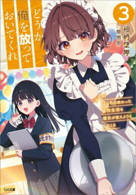 どうか俺を放っておいてくれ３　なぜかぼっちの終わった高校生活を彼女が変えようとしてくる 