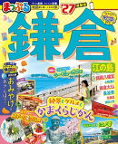 まっぷる 鎌倉 江の島'27