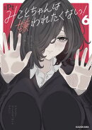 みことちゃんは嫌われたくない！６