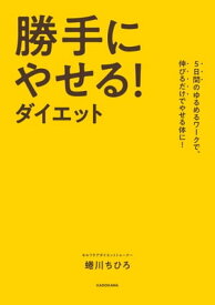 5日間のゆるめるワークで、伸びるだけでやせる体に！　勝手にやせる！ダイエット【電子書籍】[ 蜷川　ちひろ ]