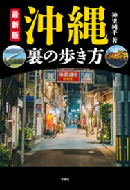 最新版　沖縄　裏の歩き方【電子書籍】[ 神里純平 ]