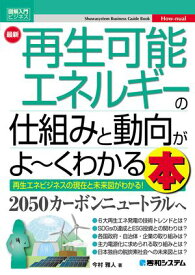 図解入門ビジネス 最新 再生可能エネルギーの仕組みと動向がよ〜くわかる本 【電子書籍】[ 今村雅人 ]