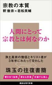 宗教の本質【電子書籍】[ 釈徹宗 ]