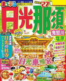 まっぷる 日光・那須 鬼怒川・塩原'27