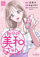 新卒の美和ちゃん〜社内探偵外伝〜（14）