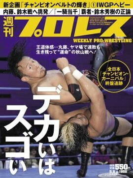 週刊プロレス 2018年 5/9号 No.1955 