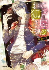 こっこ屋のお狐さま 【電子書籍】[ 後藤リウ ]