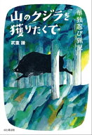山のクジラを獲りたくてー単独忍び猟記【電子書籍】[ 武重 謙 ]