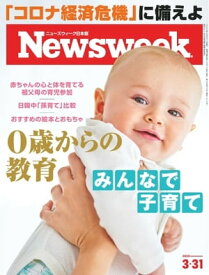 ニューズウィーク日本版 2020年3月31日号【電子書籍】