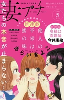 妻プチ 2021年5月号（2021年4月8日発売） 