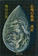 広場の孤独　漢奸