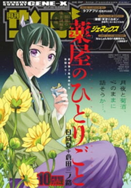 月刊サンデーGX 2018年10月号(2018年9月19日発売) 