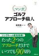 マンガ ゴルフ アプローチ職人 【電子書籍】[ 新井真一 ]