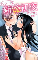 もう一度新婚初夜　ダンナ様と初めて【完全版】