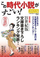 この時代小説がすごい! 2022年版