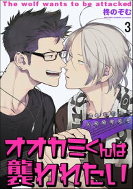 オオカミくんは襲われたい（分冊版） 【第3話】【電子書籍】[ 柊のぞむ ]