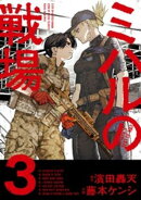 ミハルの戦場（３）