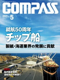 海事総合誌COMPASS2014年5月号　就航50周年　チップ船　製紙・海運業界の発展に貢献【電子書籍】[ COMPASS編集部 ]