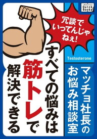 マッチョ社長のお悩み相談室 すべての悩みは筋トレで解決できる【電子書籍】[ Testosterone ]